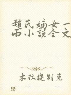 赵氏嫡女一蓑烟雨小说全文免费笔趣txt下载