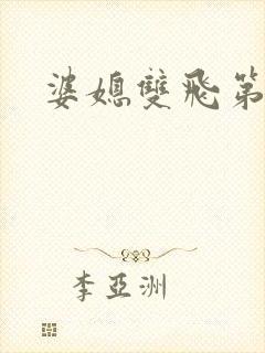 婆媳双飞第一部