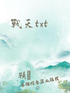 战天txt