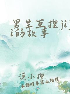 男生互捏jiji的故事