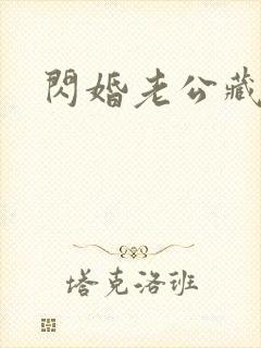 闪婚老公藏不住