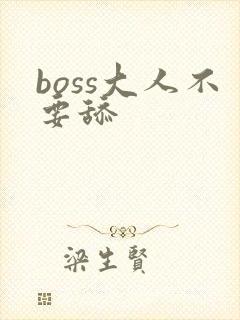 boss大人不要舔
