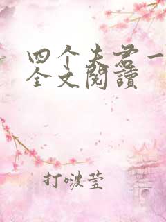 四个夫君一起上全文阅读
