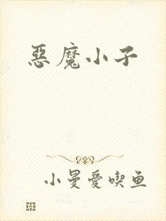 恶魔小子