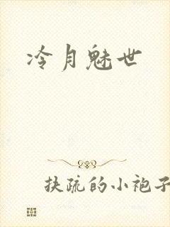 冷月魅世