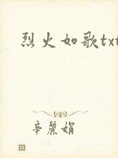 烈火如歌txt