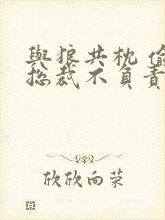 与狼共枕 偷吃总裁不负责