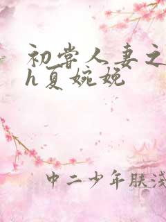 初尝人妻之名器h夏婉娩