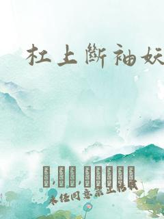 杠上断袖妖殿下