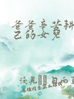 爸爸辛苦耕耘自己的女儿