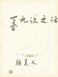 下九流之活色生香