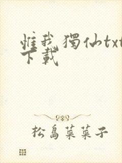 惟我独仙txt下载