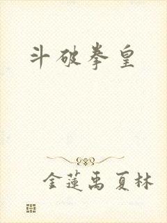 斗破拳皇