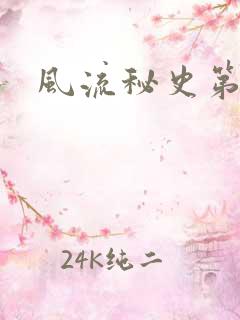 风流秘史第二部