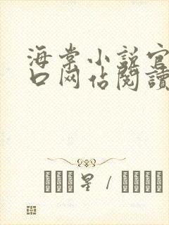 海棠小说官网入口网站阅读免费