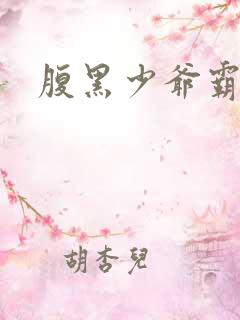 腹黑少爷霸道爱