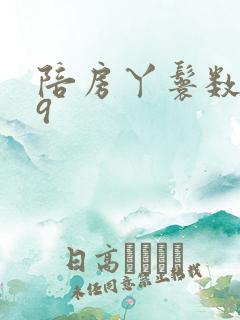 陪房丫鬟数数39