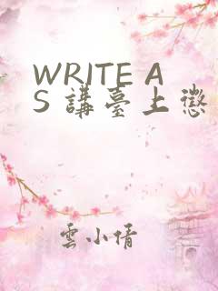 WRITE AS 讲台上惩戒