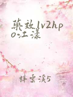 药效1v2hpo江漾