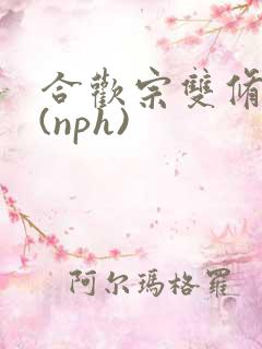合欢宗双修日常(nph)