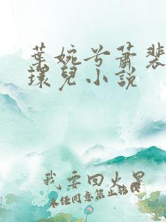 叶婉兮萧裴琛苏环儿小说
