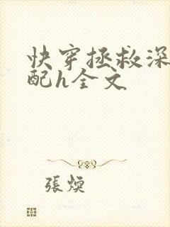 快穿拯救深情男配h全文