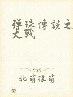 弹珠传说之水月大战