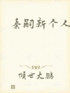 秦嗣新个人资料