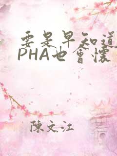 要是早知道ALPHA也会怀孕