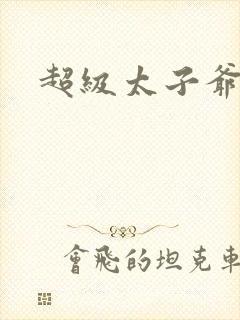 超级太子爷推母