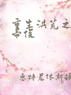 重生洪荒之我是帝俊