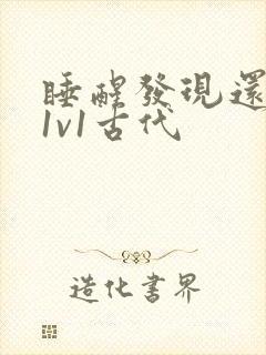 睡醒发现还在c1v1古代