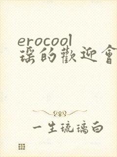 erocool瑶的欢迎会