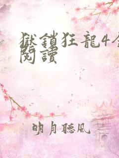 狱锁狂龙4全文阅读