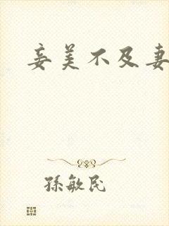 妾美不及妻