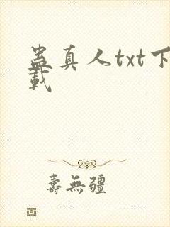 蛊真人txt下载