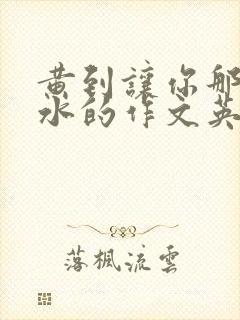 黄到让你那里滴水的作文英语老师