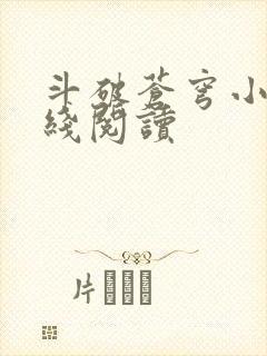 斗破苍穹小说在线阅读