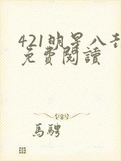 421明星八卦免费阅读