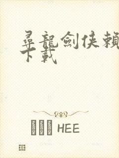 寻龙剑侠赖布衣下载