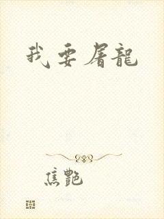 我要屠龙