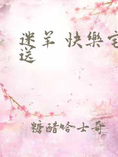 迷羊 快乐宅急送