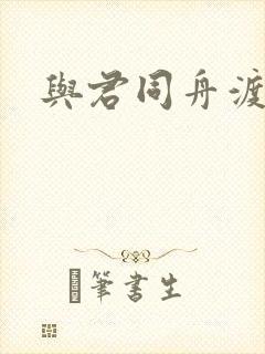 与君同舟渡小说