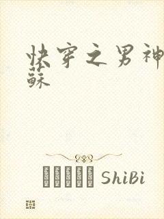 快穿之男神有点苏