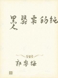 黑罂粟的纯白情人