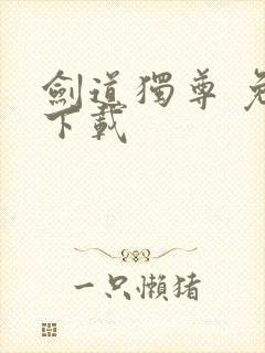 剑道独尊 免费下载