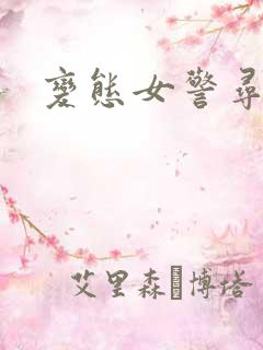 变态女警寻虐记