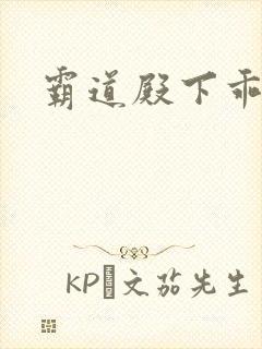 霸道殿下乖一点