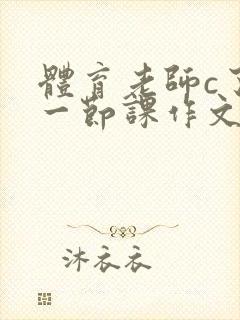 体育老师c了我一节课作文