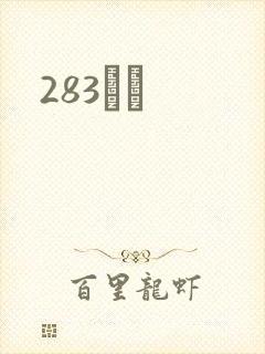 283ӰԺ